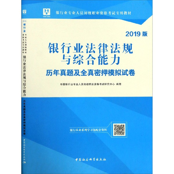 银行业法律法规与综合能力历年真题及全真密押模拟试卷(2019版银行业专业人员初级职业 