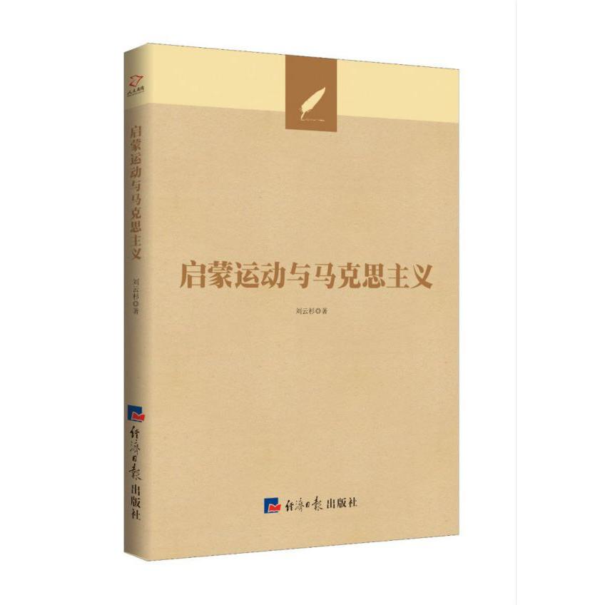 启蒙运动与马克思主义