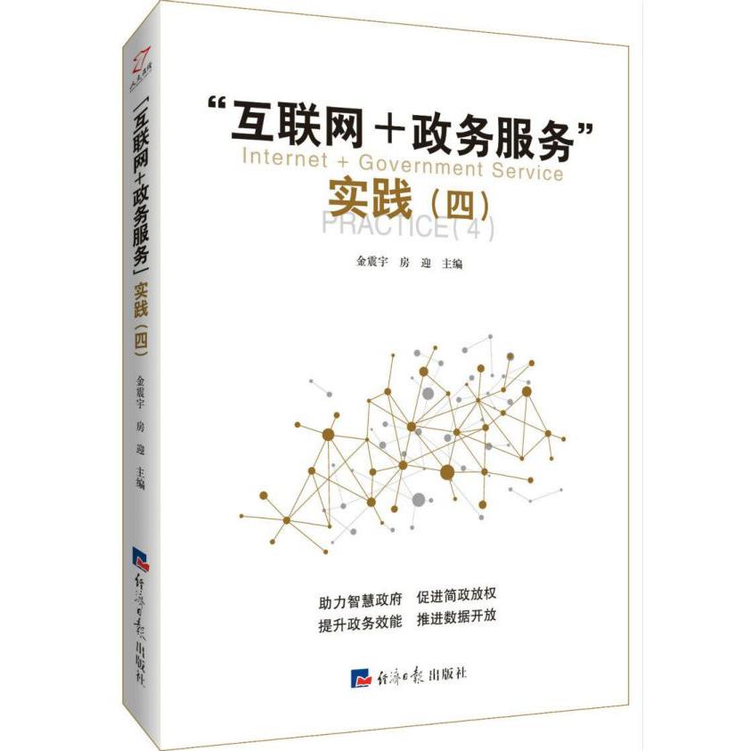 互联网+政务服务实践(4)