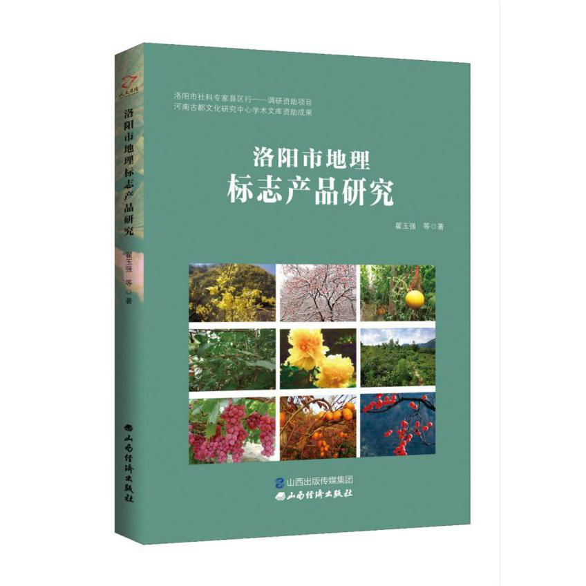 洛阳市地理标志产品研究