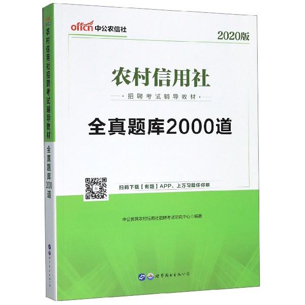 全真题库2000道(2020版农村信用社招聘考试辅导教材)