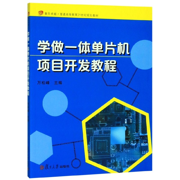 学做一体单片机项目开发教程(复旦卓越普通高等教育21世纪规划教材)