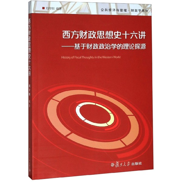 西方财政思想史十六讲--基于财政政治学的理论探源/公共经济与管理财政学系列