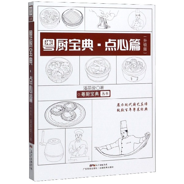 粤厨宝典(点心篇升级版)/粤厨宝典丛书