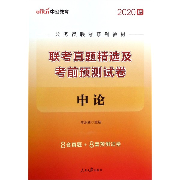 申论联考真题精选及考前预测试卷(2020版公务员联考系列教材)