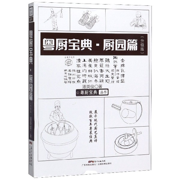 粤厨宝典(厨园篇升级版)/粤厨宝典丛书