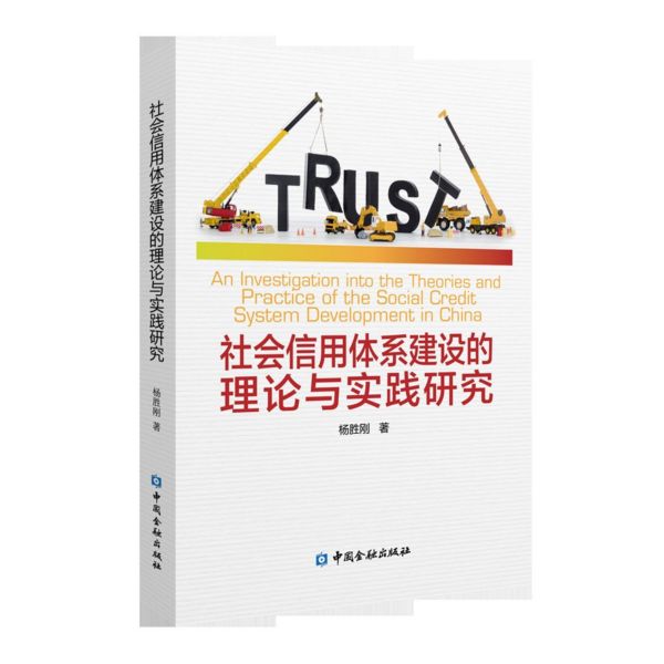 社会信用体系建设的理论与实践研究