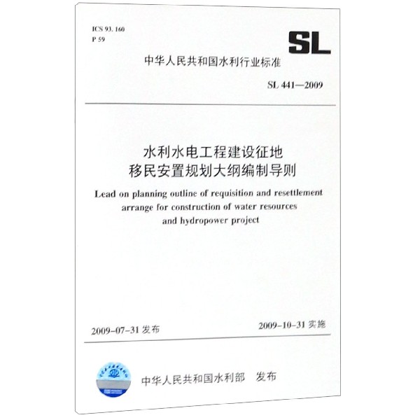 水利水电工程建设征地移民安置规划大纲编制导则(SL441-2009)/中华人民共和国水利行业 