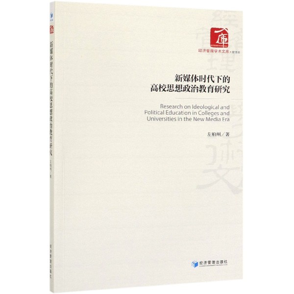 新媒体时代下的高校思想政治教育研究/经济管理学术文库