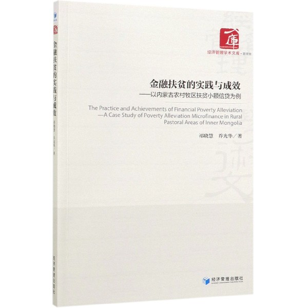 金融扶贫的实践与成效--以内蒙古农村牧区扶贫小额信贷为例/经济管理学术文库