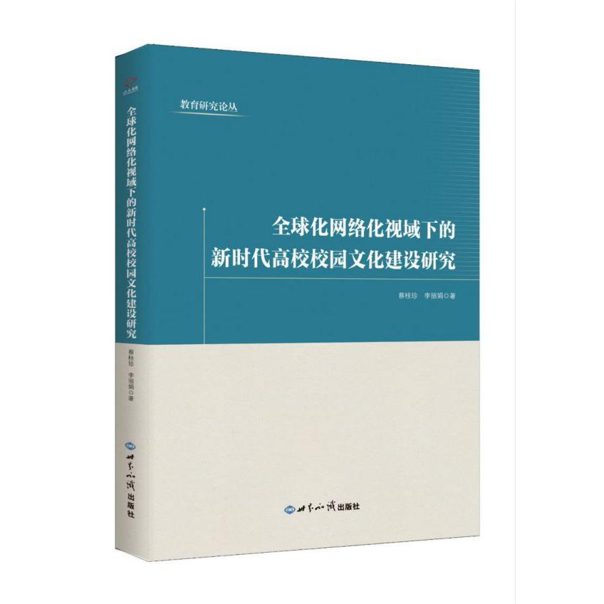 全球化网络化视域下的新时代高校校园文化建设研究/教育研究论丛