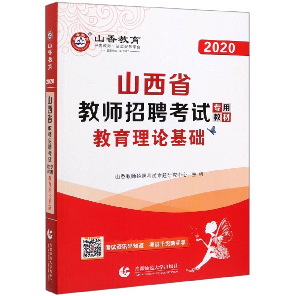 教育理论基础(2020山西省教师招聘考试专用教材)