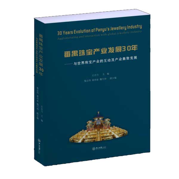 番禺珠宝产业发展30年--与世界珠宝产业的互动及产业集聚发展(精)