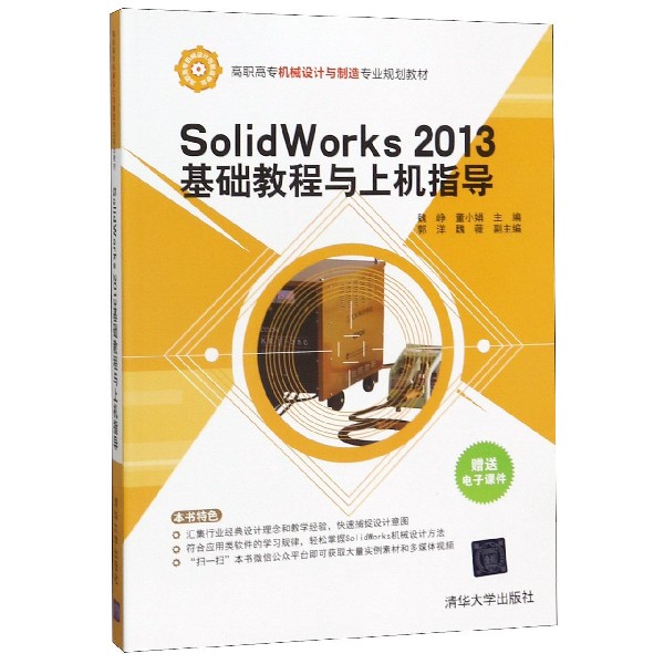 SolidWorks2013基础教程与上机指导(高职高专机械设计与制造专业规划教材)