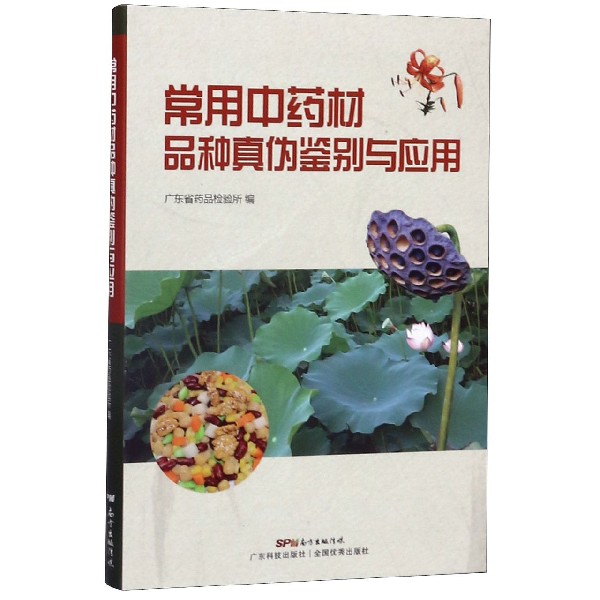 常用中药材品种真伪鉴别与应用
