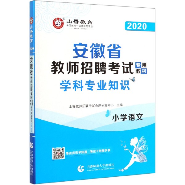 小学语文学科专业知识(2020安徽省教师招聘考试专用教材)