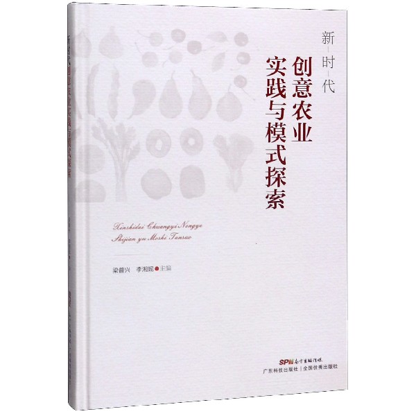 新时代创意农业实践与模式探索(精)