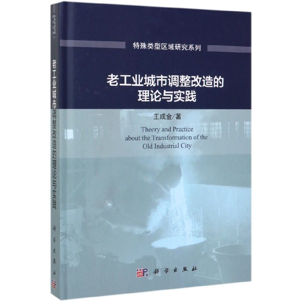 老工业城市调整改造的理论与实践(精)/特殊类型区域研究系列