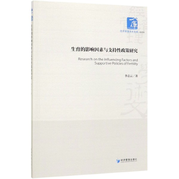 生育的影响因素与支持性政策研究/经济管理学术文库