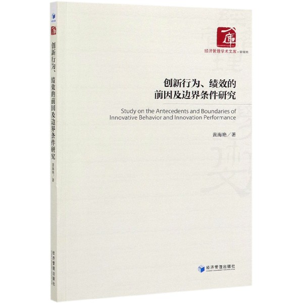 创新行为绩效的前因及边界条件研究/经济管理学术文库