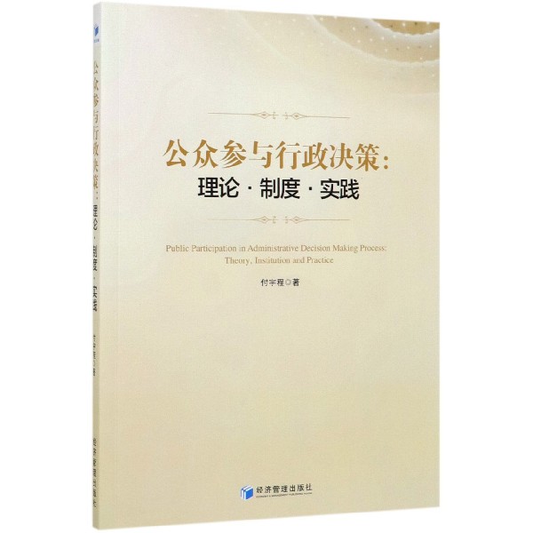 公众参与行政决策--理论制度实践