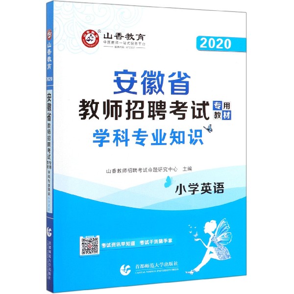 小学英语学科专业知识(2020安徽省教师招聘考试专用教材)