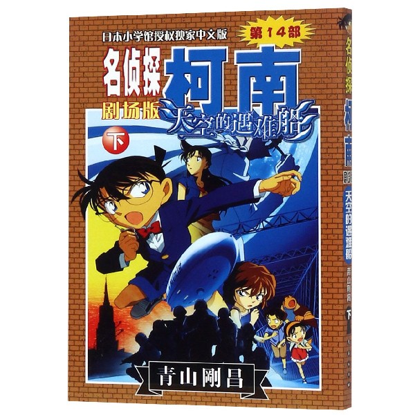 天空的遇难船(下)/名侦探柯南剧场版