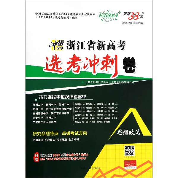 思想政治/浙江省新高考选考冲刺卷