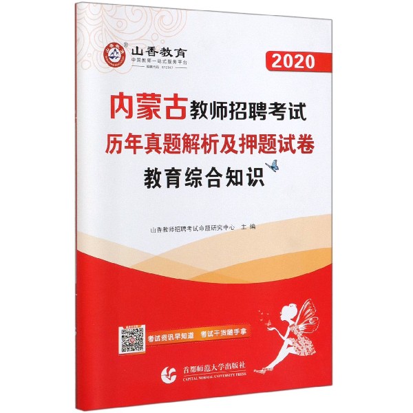 教育综合知识历年真题解析及押题试卷(2020内蒙古教师招聘考试)