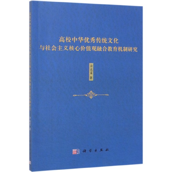 高校中华优秀传统文化与社会主义核心价值观融合教育机制研究