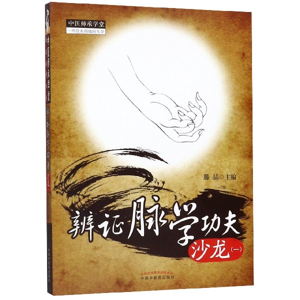 辨证脉学功夫沙龙(1)/中医师承学堂