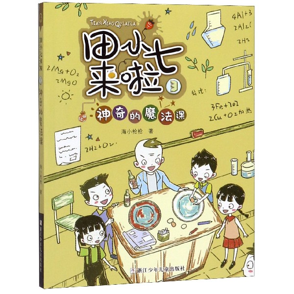 田小七来啦(3神奇的魔法课)