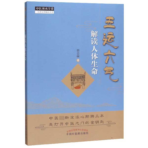 五运六气解读人体生命/中医师承学堂
