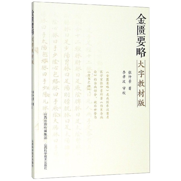 金匮要略(大字教材版)