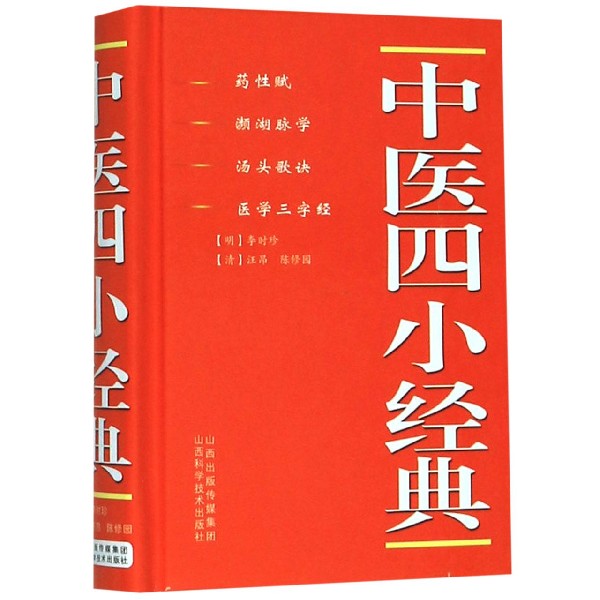 中医四小经典(精)