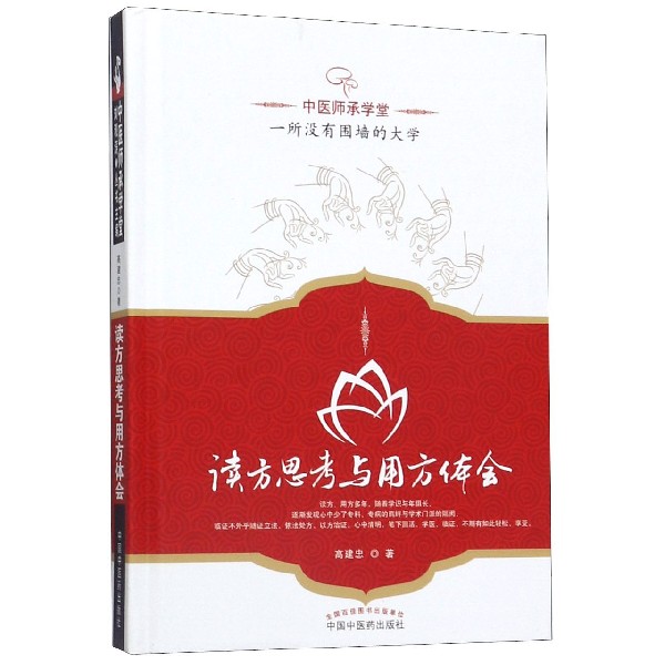 读方思考与用方体会(精)/中医师承学堂