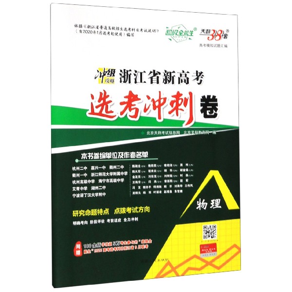 物理/浙江省新高考选考冲刺卷