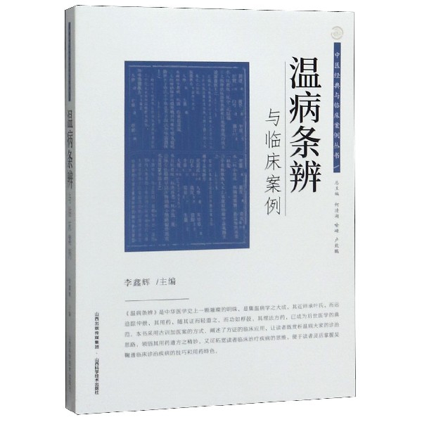 温病条辨与临床案例/中医经典与临床案例丛书