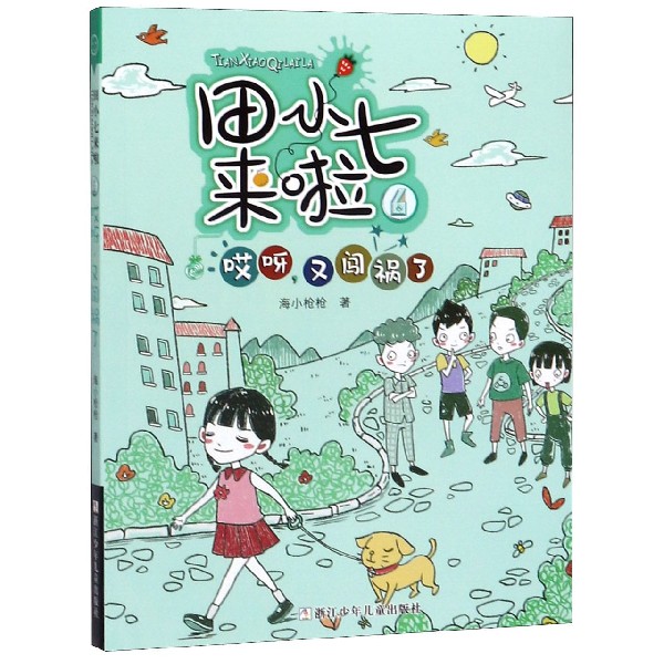 田小七来啦(6哎呀又闯祸了)