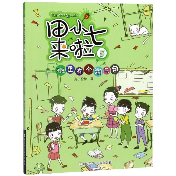 田小七来啦(5班里有个淘气包)
