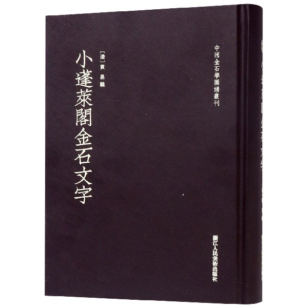 小蓬莱阁金石文字(精)/中国金石学图谱丛刊