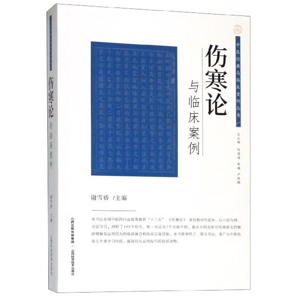 伤寒论与临床案例/中医经典与临床案例丛书