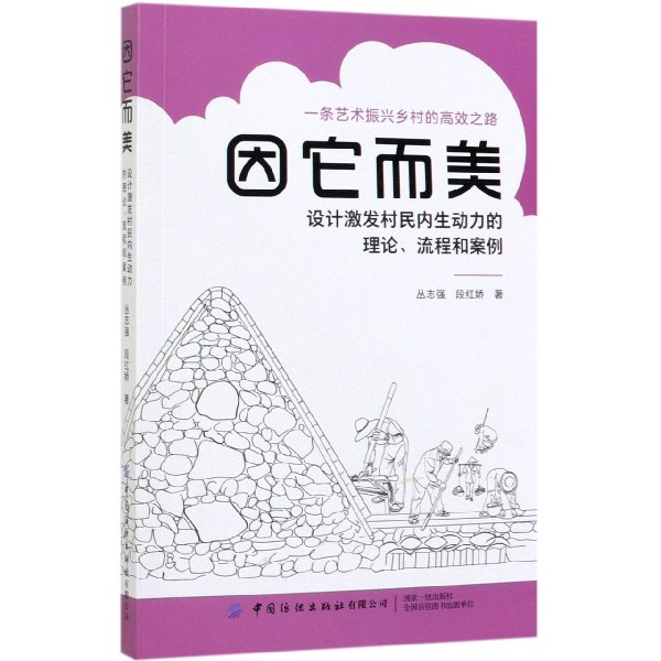 因它而美(设计激发村民内生动力的理论流程和案例)