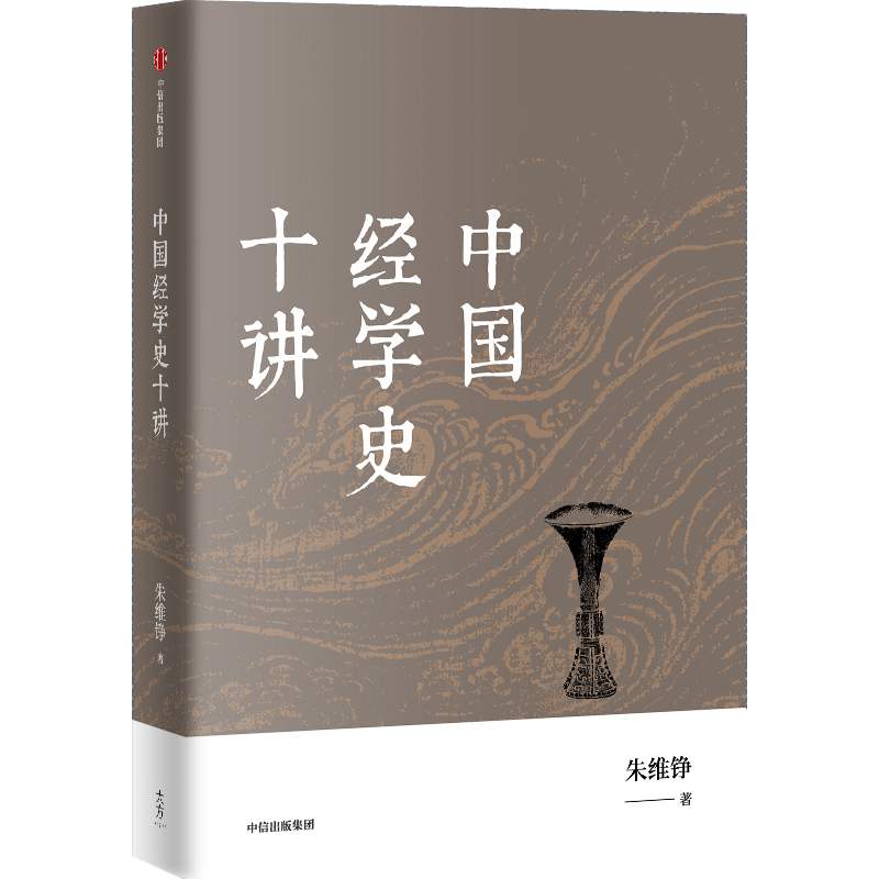 中国经学史十讲