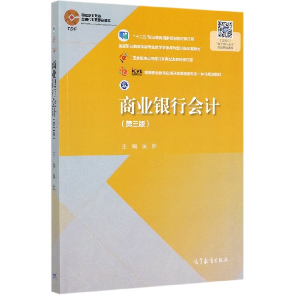 商业银行会计(第3版十二五职业教育国家规划教材修订版国家职业教育金融专业教学资源库