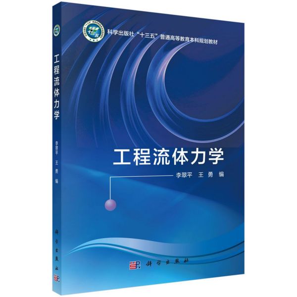 工程流体力学(科学出版社十三五普通高等教育本科规划教材)