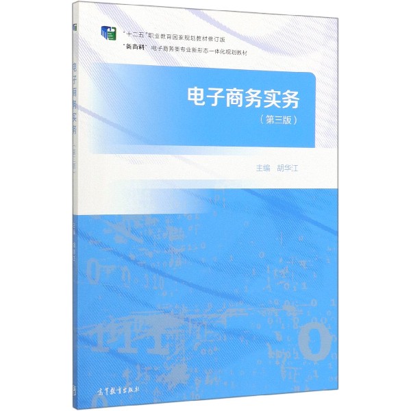 电子商务实务(第3版十二五职业教育国家规划教材修订版新商科电子商务类专业新形态一体