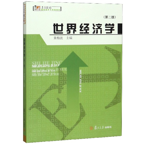 世界经济学(第2版)/21世纪国际经济与贸易系列