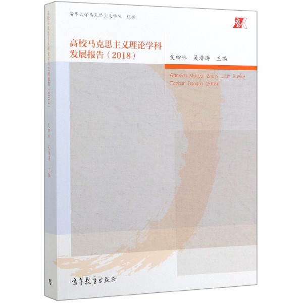 高校马克思主义理论学科发展报告(2018)