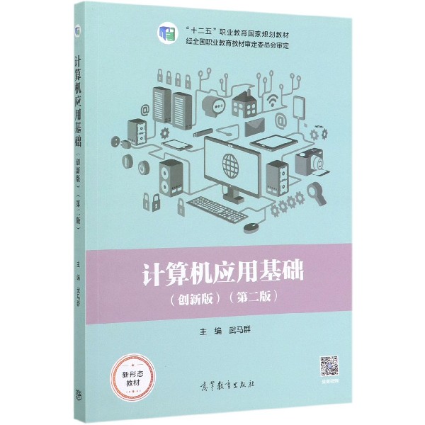 计算机应用基础(创新版第2版十二五职业教育国家规划教材)